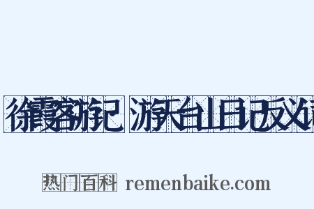 徐霞客游记·游天台山日记反义词是什么意思的图片